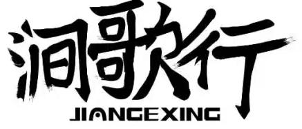 涧歌行JIANGEXING