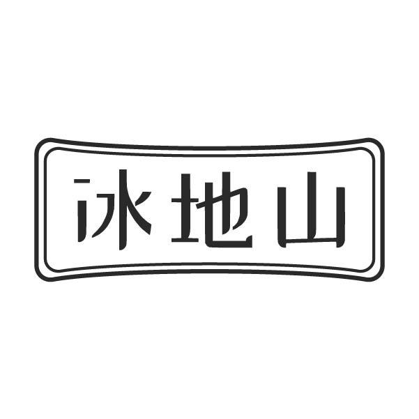 冰地山