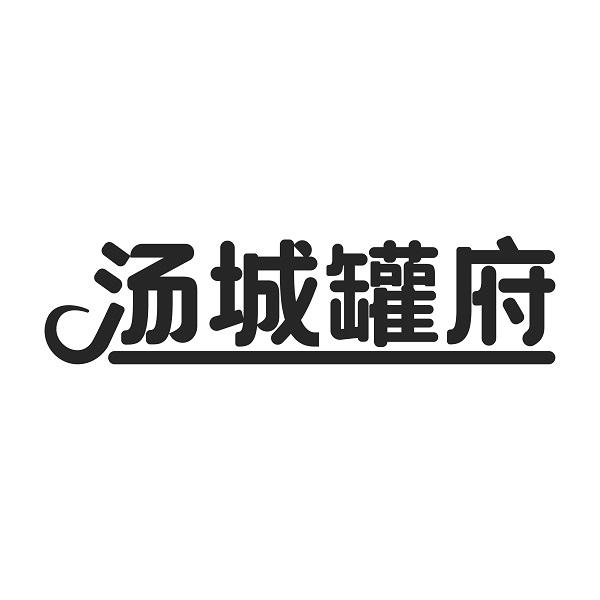 汤城罐府