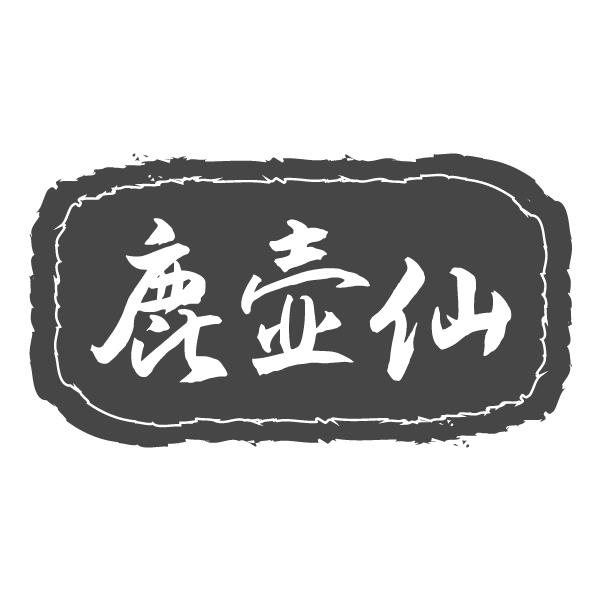 鹿壶仙