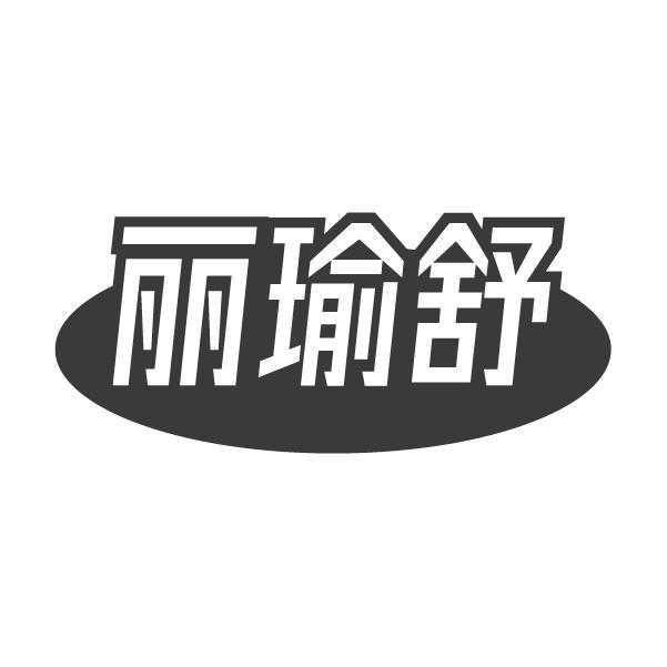 丽瑜舒