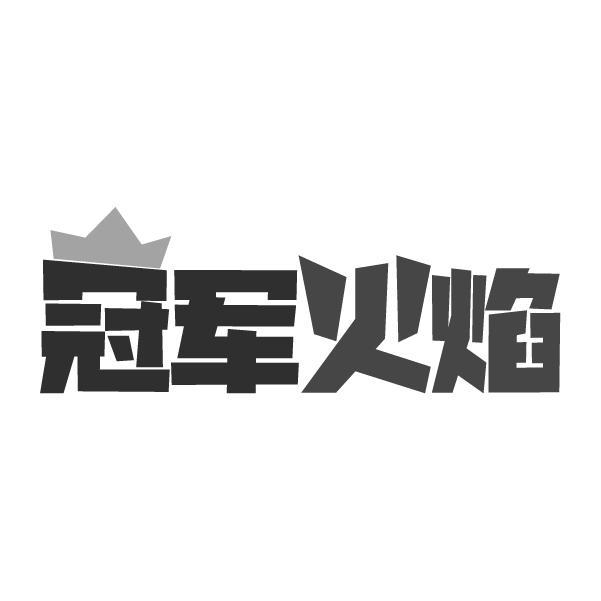 冠军火焰