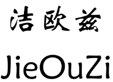 洁欧兹JieOuZi