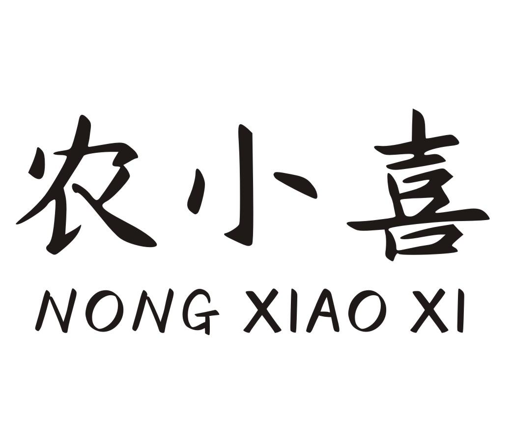 农小喜NONGXIAOXI