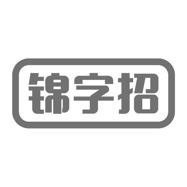 锦字招