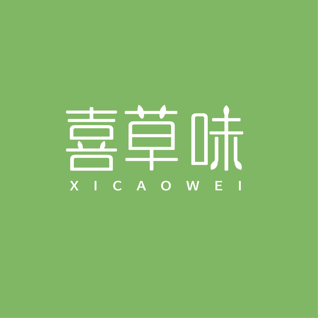 喜草味XICAOWEI