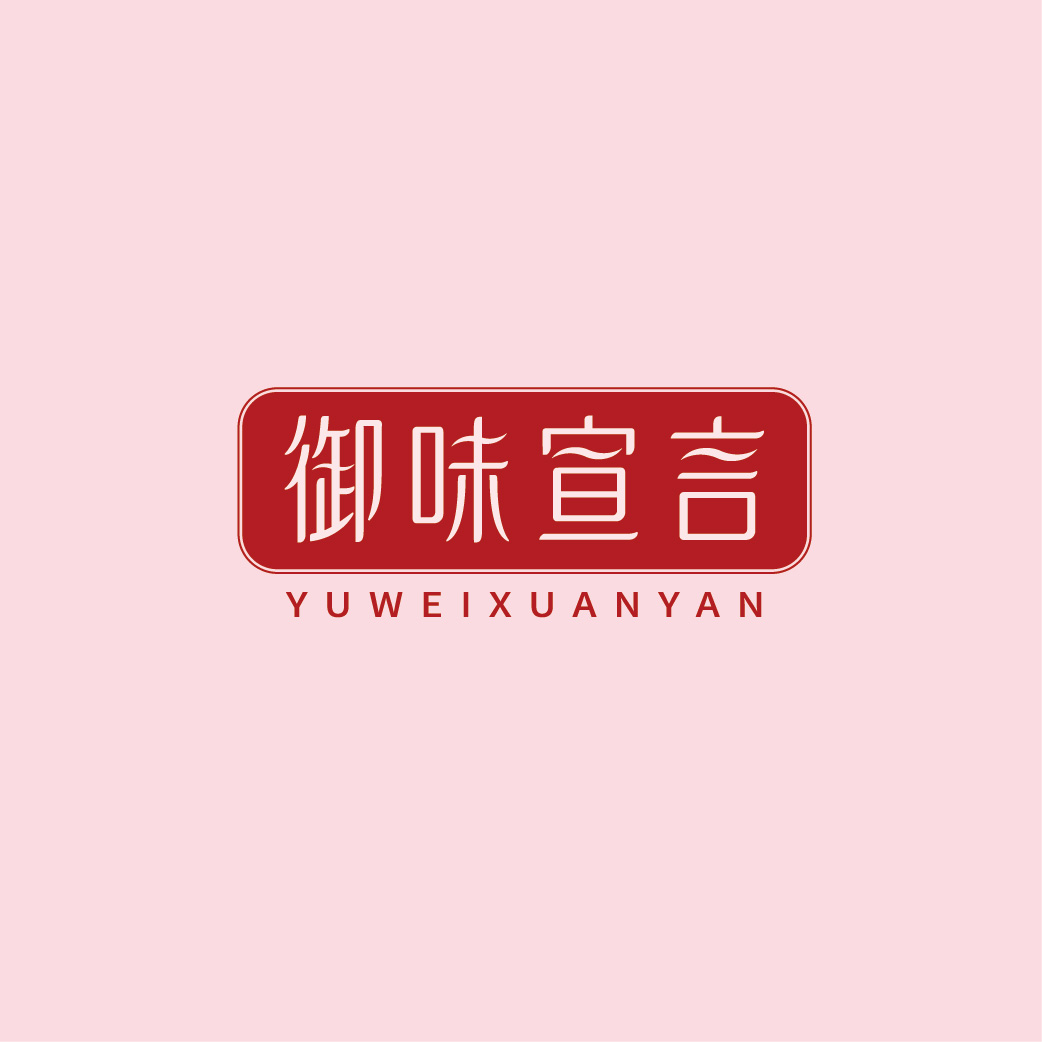 御味宣言YUWEIXUANYAN