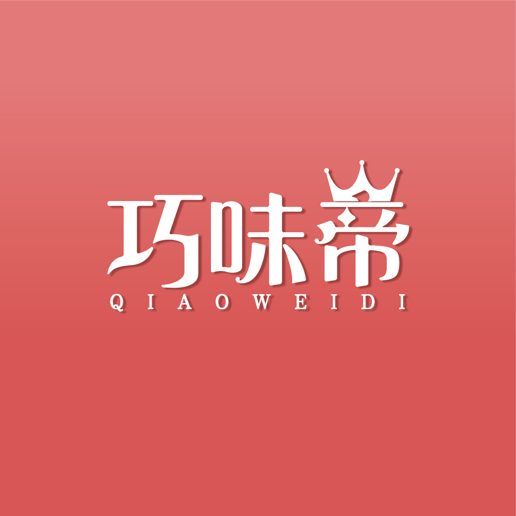 巧味帝QIAOWEIDI