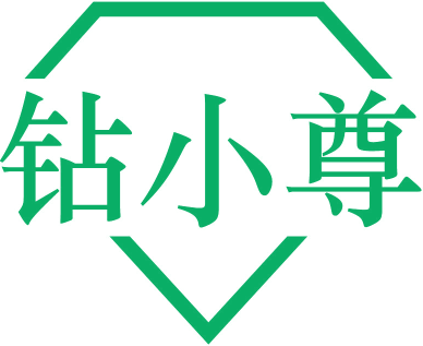 钻小尊