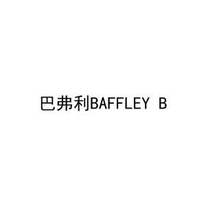 巴弗利BAFFLEY B