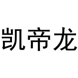 凯帝龙