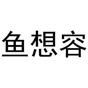 鱼想容