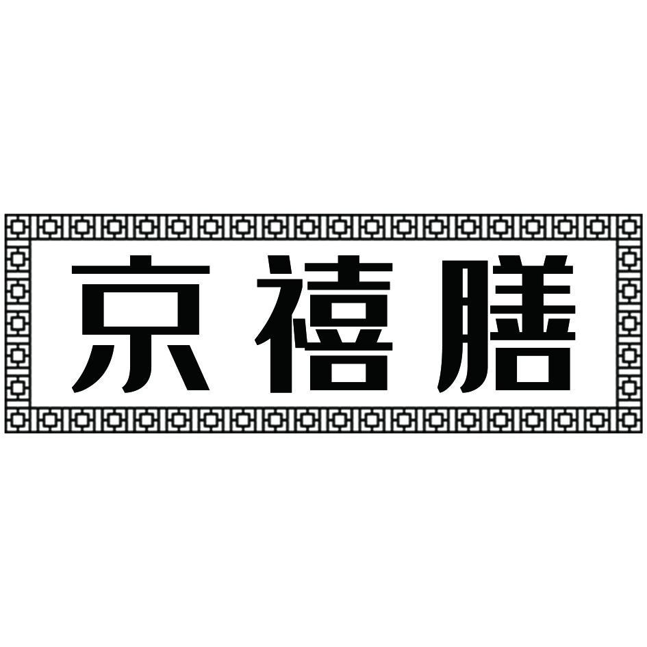 京禧膳