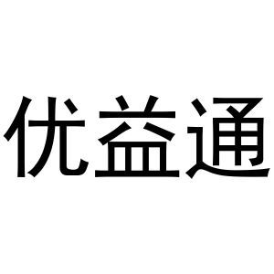 优益通