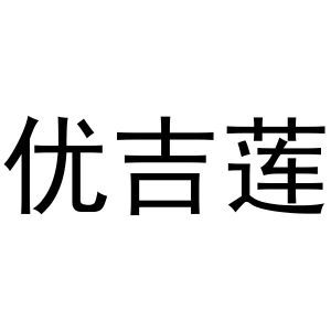 优吉莲