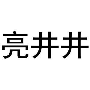 亮井井