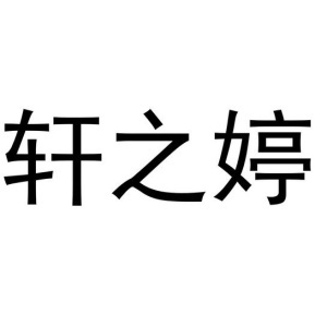 轩之婷