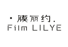 膜丽约;FILM LILYE