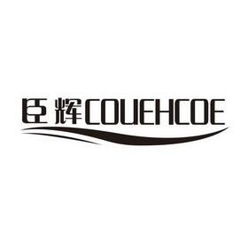 臣辉;COUEHCOE