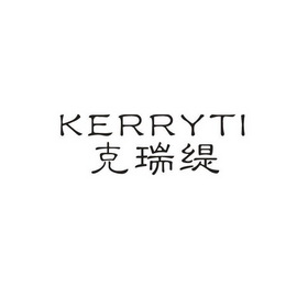 克瑞缇;KERRYTI