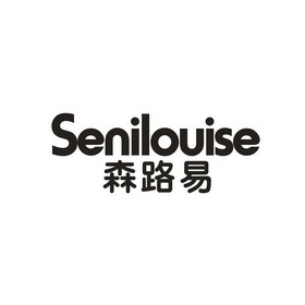 森路易;SENILOUISE