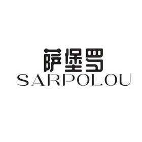 萨堡罗;SARPOLOU