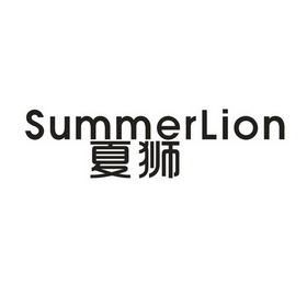 夏狮;SUMMERLION