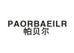 帕贝尔;PAORBAEILR