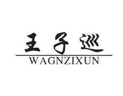 王子巡;WAGNZIXUN