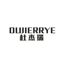 杜杰瑞;OUJIERRYE