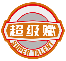 超级赋 SUPER TALENT