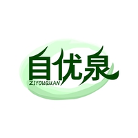 自优泉
ZIYOUQUAN