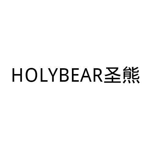 圣熊 HOLYBEAR