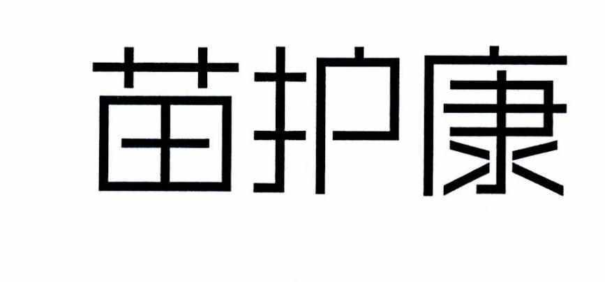 苗护康