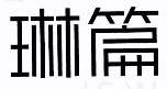 琳篇