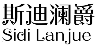 斯迪澜爵 sidilanjue