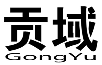 贡域+gongyu