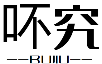 吥究+bujiu