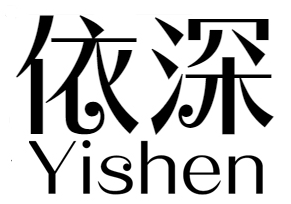 依深 yishen