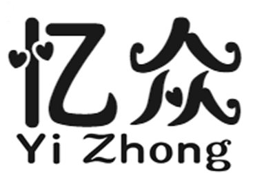 忆众+yizhong