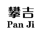 攀吉 PANJI