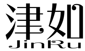 津如+jinru