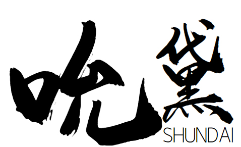 吮黛+shundai