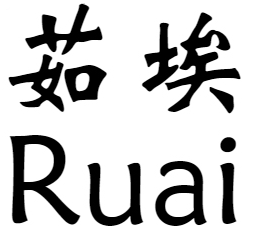 茹埃+ruai