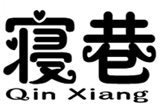 寝巷+qinxiang