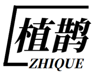 植鹊+zhique