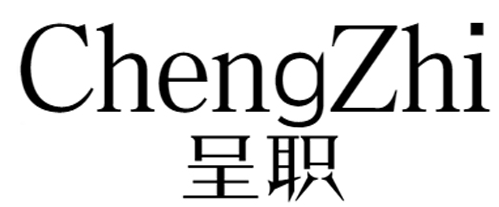 呈职+chengzhi