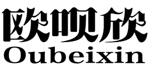 欧呗欣
oubeixin