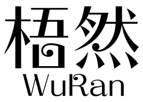 梧然 WURAN