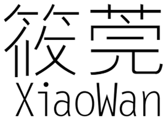 筱菀+xiaowan